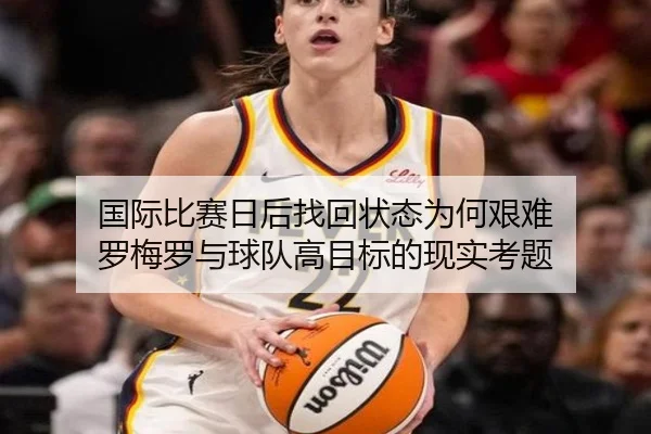 国际比赛日后找回状态为何艰难 罗梅罗与球队高目标的现实考题（ACMilanSports）